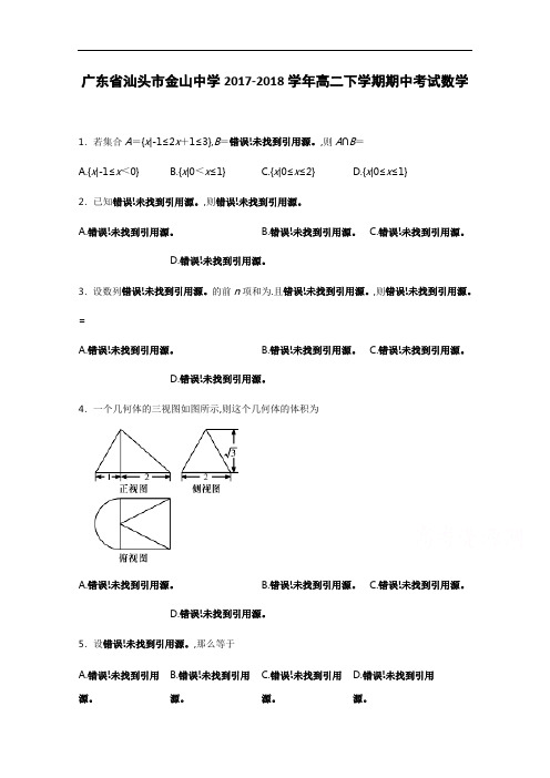 广东省汕头市金山中学2017-2018学年高二下学期期中考试数学(理) Word版含解析