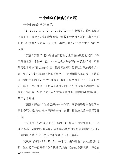 一个难忘的游戏(王立涵)_小学五六年级记事