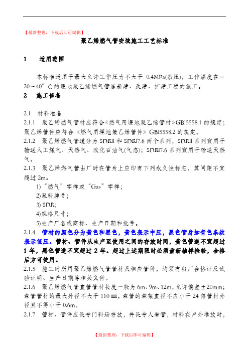 聚乙烯燃气管安装施工工艺标准(精编文档).doc