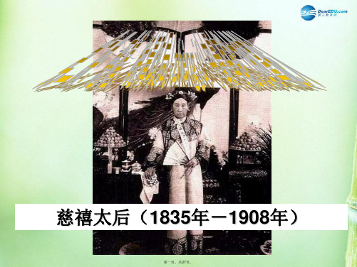 高考历史二轮专题复习 慈禧,晚清政局中最有能力的掌舵人课件 选修课《革命不是闹着玩的》