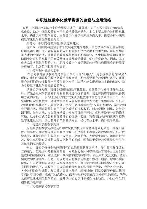 中职院校数字化教学资源的建设与应用策略