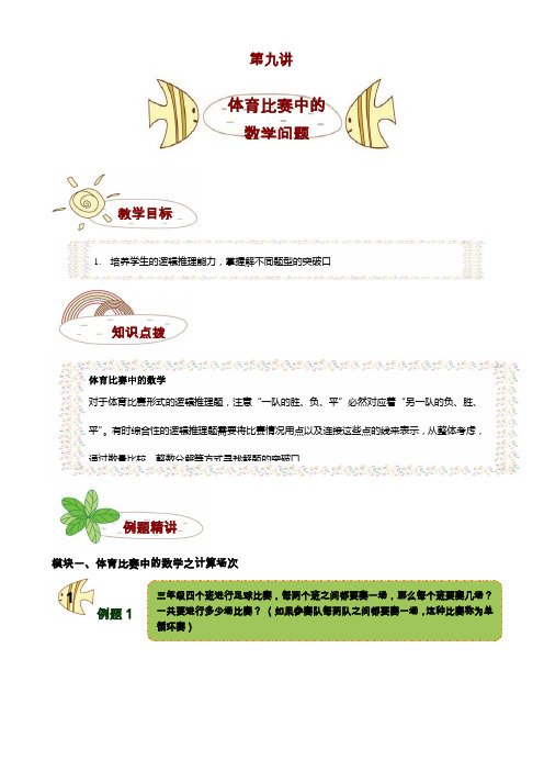 四年级 奥数 讲义  教案库 第9讲—体育比赛中的数学问题