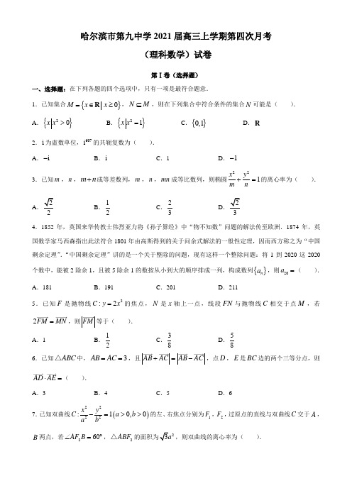 黑龙江省哈尔滨市第九中学2020-2021学年高三上学期第四次月考数学(理)试题