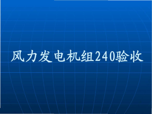 风力发电机组240验收