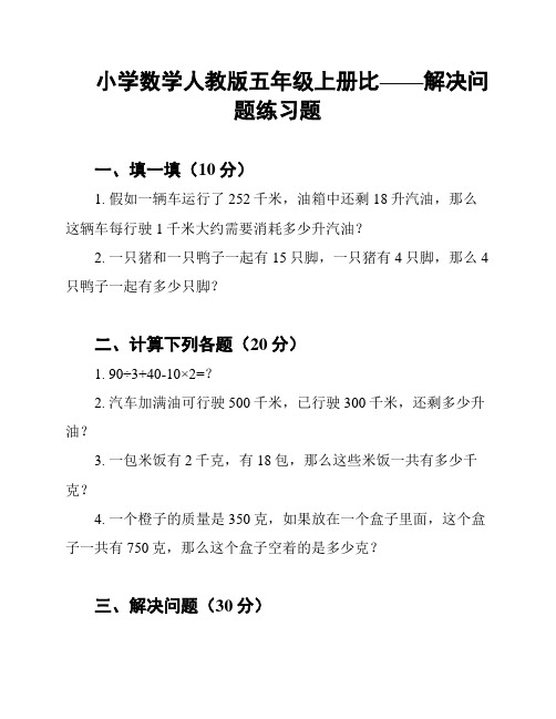 小学数学人教版五年级上册比——解决问题练习题