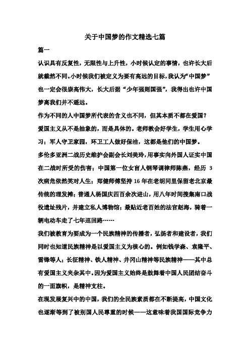 关于中国梦的作文精选七篇