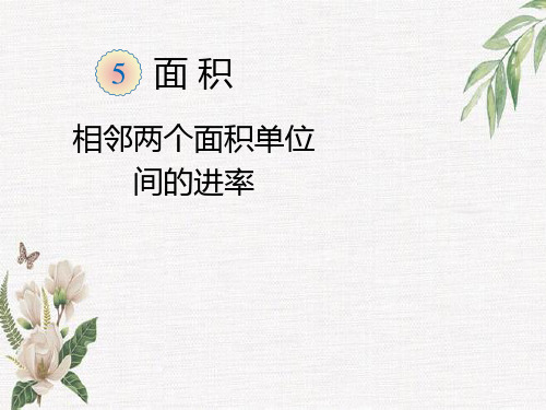 人教版三年级数学下册第五单元相邻两个面积单位间的进率优质课件