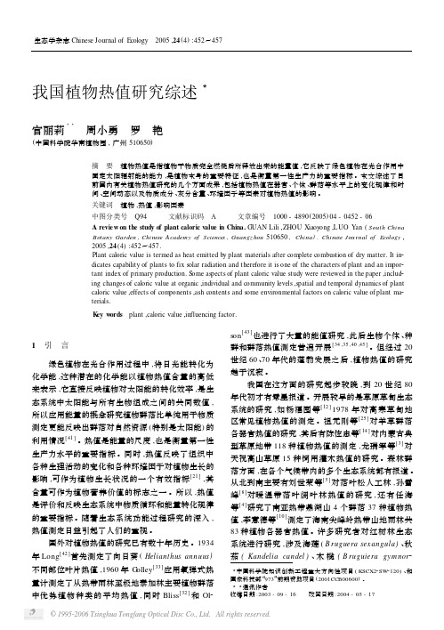 我国植物热值研究综述3