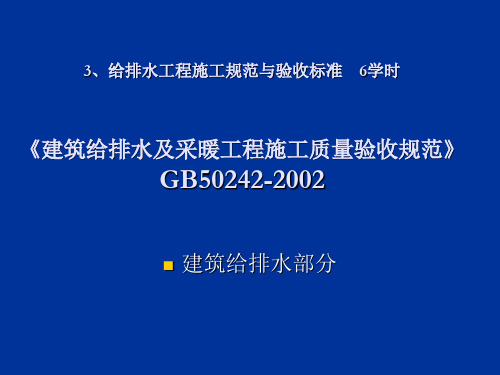 建筑给排水及采暖工程施工质量验收标准规范