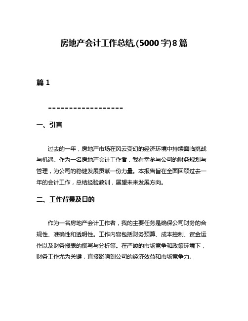 房地产会计工作总结,(5000字)8篇