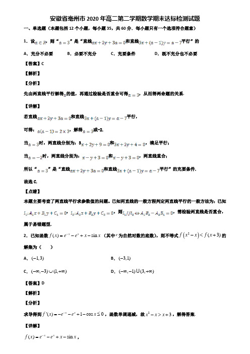 安徽省亳州市2020年高二第二学期数学期末达标检测试题含解析