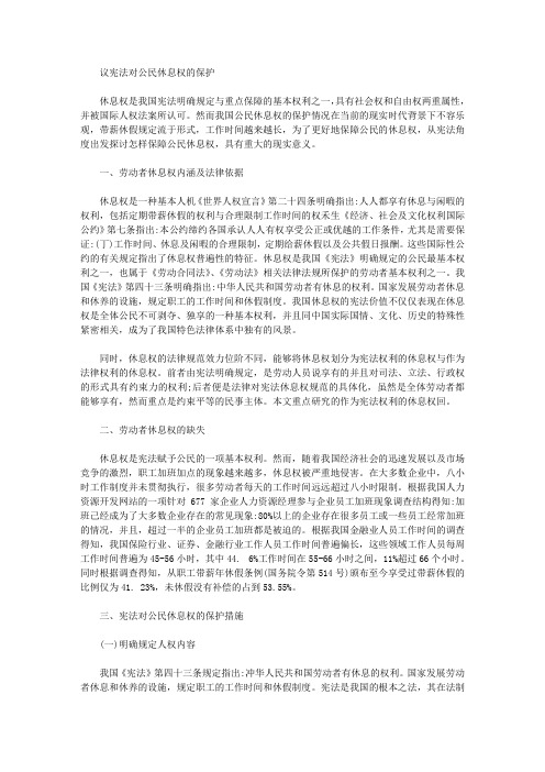 [休息权,宪法]议宪法对公民休息权的保护