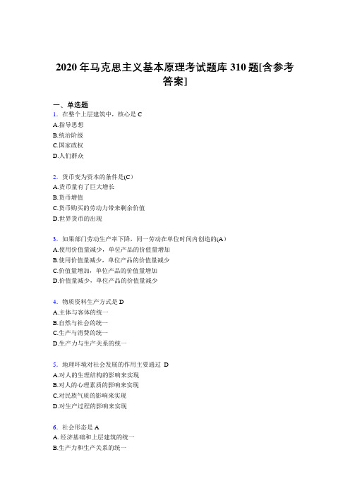 最新2020年马克思主义基本原理完整考题库310题(含参考答案)