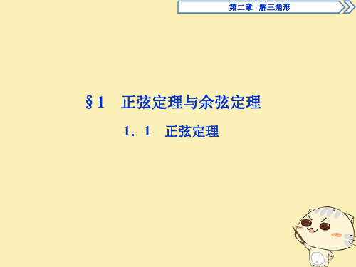 高中数学第二章解三角形2.1正弦定理与余弦定理2.1.1正弦定理课件北师大必修5