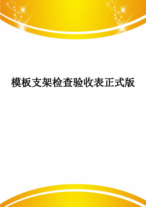 模板支架检查验收表正式版