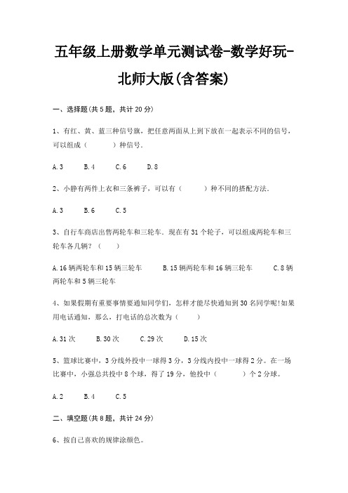 五年级上册数学单元测试卷-数学好玩-北师大版(含答案)