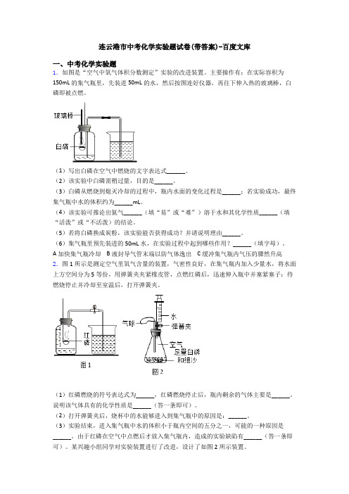 连云港市中考化学实验题试卷(带答案)-百度文库