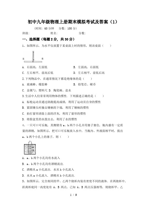 初中九年级物理上册期末模拟考试及答案(1)