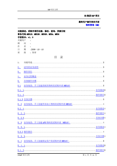 操作手册_采购申请_MM_1.0