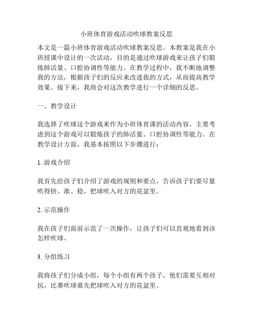 小班体育游戏活动吹球教案反思