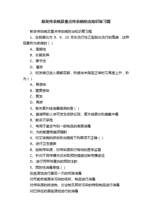 新发传染病及重点传染病防治知识复习题