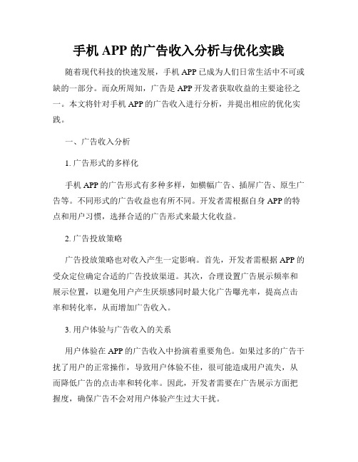 手机APP的广告收入分析与优化实践