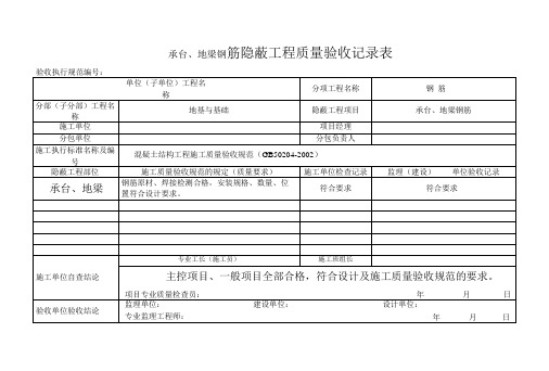 承台地梁钢筋隐蔽工程质量验收记录表