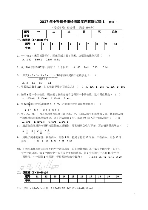 2017成都市小升初分班模拟试题1及答案