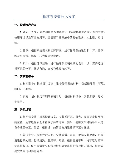 循环泵安装技术方案