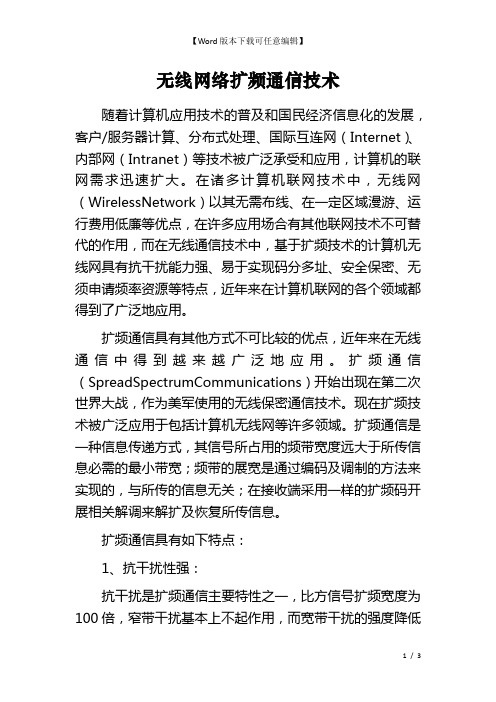 无线网络扩频通信技术 