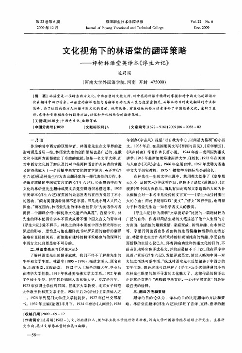 文化视角下的林语堂的翻译策略——评析林语堂英译本《浮生六记》