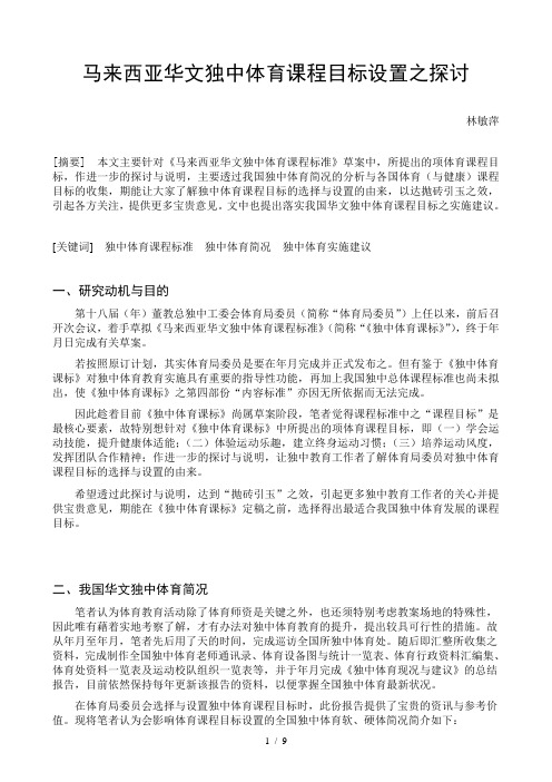 马来西亚华文独中体育课程目标设置之探讨