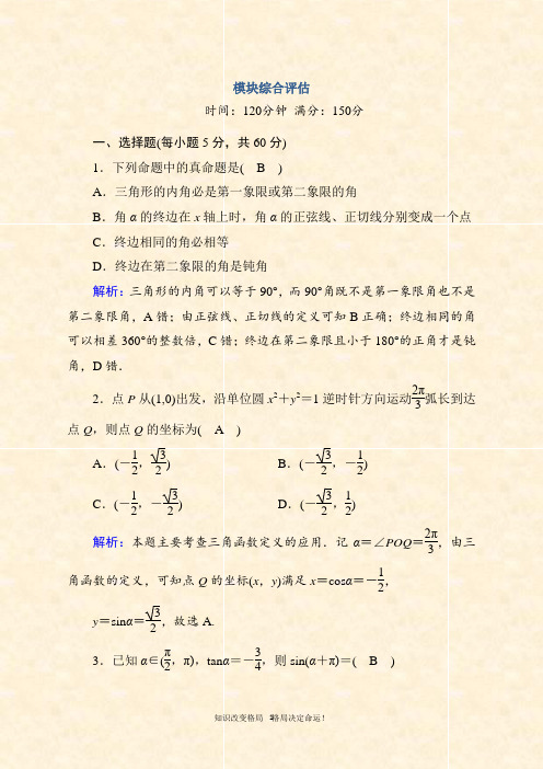 2020-2021学年人教A版数学必修4习题：模块综合评估