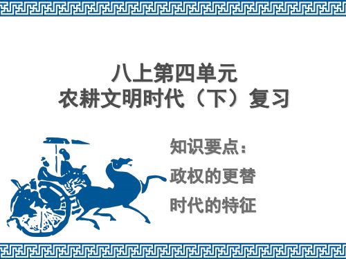 历史与社会八年级上册第四单元总复习课件(第二层次)