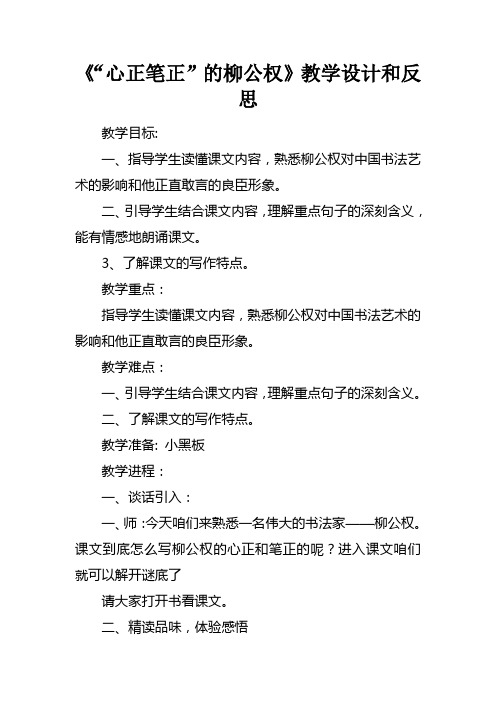 “心正笔正”的柳公权教学设计和反思