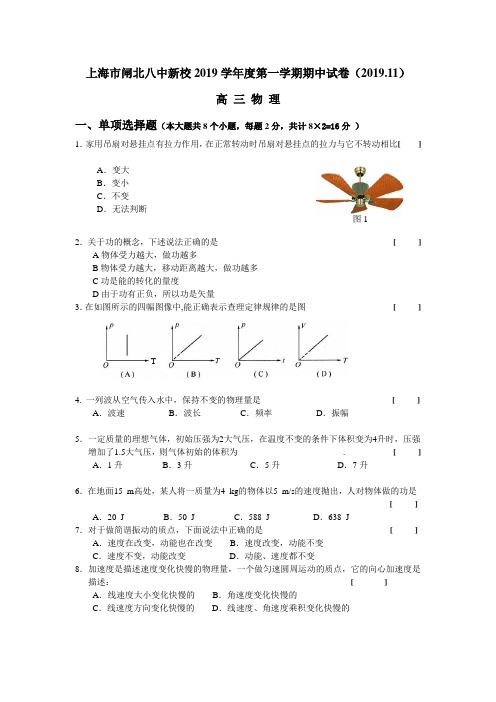 上海市闸北八中新校2019学年度第一学期期中试卷(2019.11)高三物理