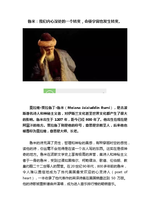 鲁米：我们内心深处的一个转变，会使宇宙也发生转变。