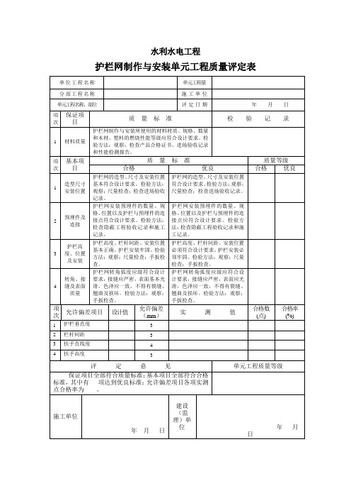 护栏网制作与安装单元工程质量评定表