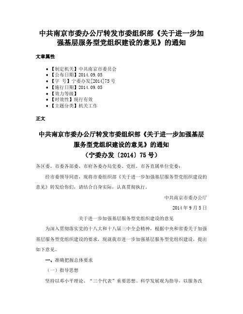 中共南京市委办公厅转发市委组织部《关于进一步加强基层服务型党组织建设的意见》的通知