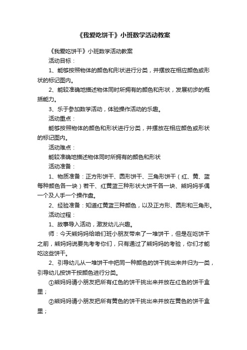 《我爱吃饼干》小班数学活动教案