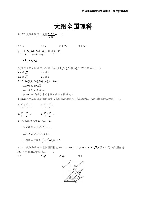 2012年高考数学真题(大纲全国卷)理科精编解析word版