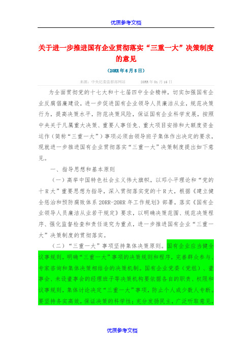 [实用参考]关于进一步推进国有企业贯彻落实“三重一大”决策制度的意见