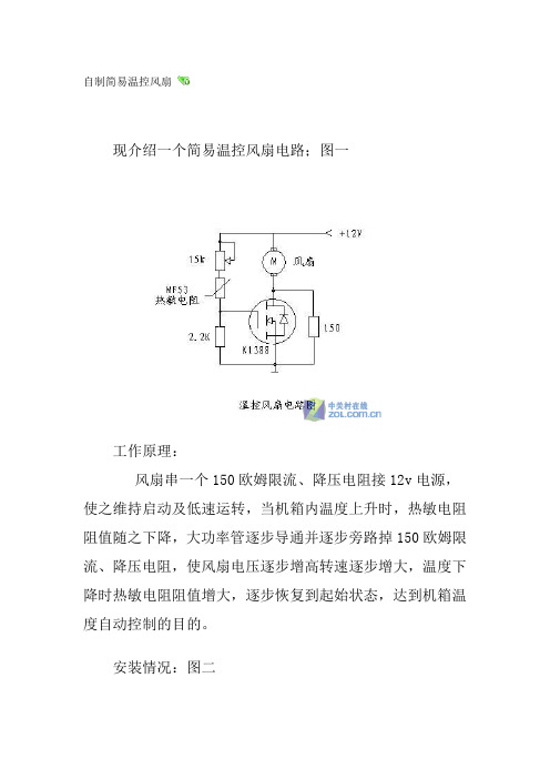 自制简易温控风扇