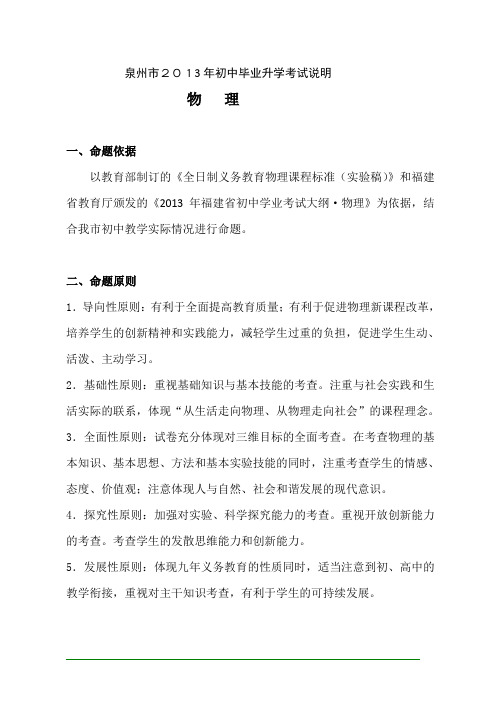 福建省泉州市2013年九年级初中学业考试说明及试题:物理
