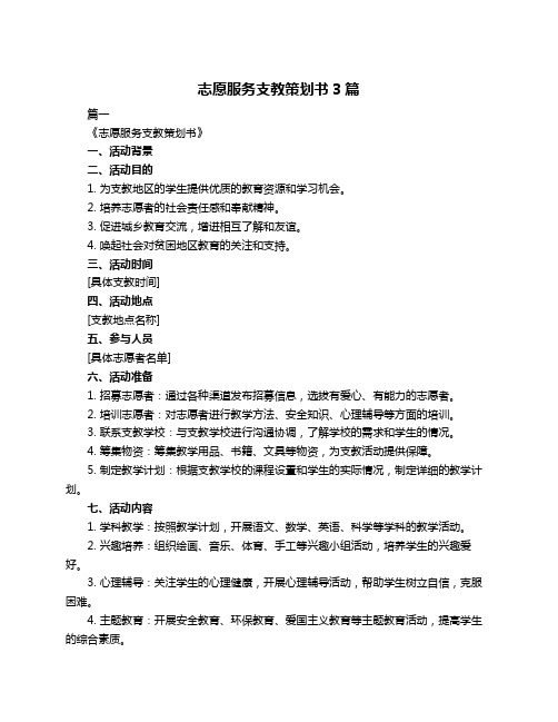 志愿服务支教策划书3篇