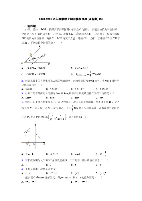 2020-2021八年级数学上期末模拟试题(及答案)(3)