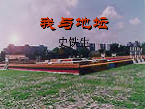 高一语文我与地坛1