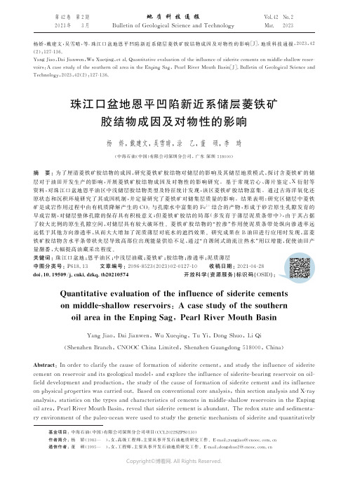 珠江口盆地恩平凹陷新近系储层菱铁矿胶结物成因及对物性的影响