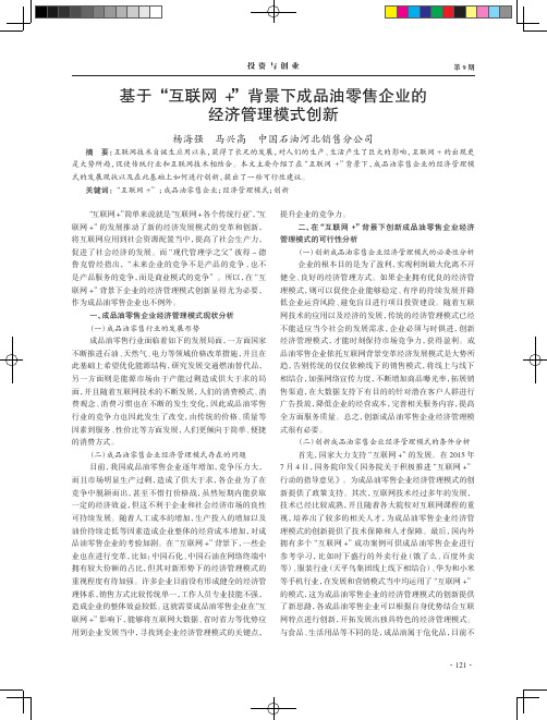 基于“互联网+”背景下成品油零售企业的经济管理模式创新