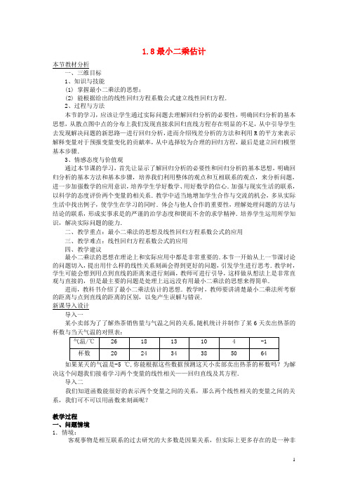 高中数学 第一章 统计 1.8 最小二乘法教案 北师大版必修3